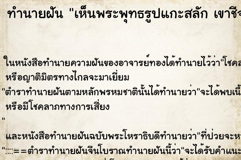 ทำนายฝัน เห็นพระพุทธรูปแกะสลัก เขาชีจรรย์ ทำนายฝัน เห็นพระพุทธรูปแกะสลัก เขาชีจรรย์